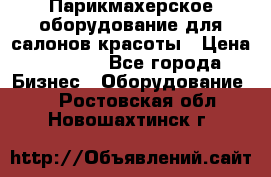 Парикмахерское оборудование для салонов красоты › Цена ­ 2 600 - Все города Бизнес » Оборудование   . Ростовская обл.,Новошахтинск г.